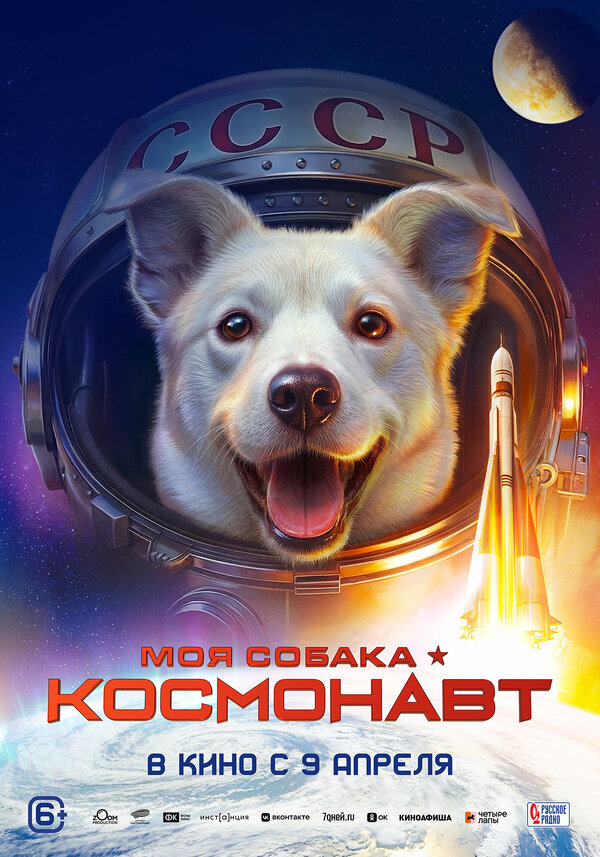 Смотреть Моя собака – космонавт онлайн бесплатно в HD качестве на русском языке